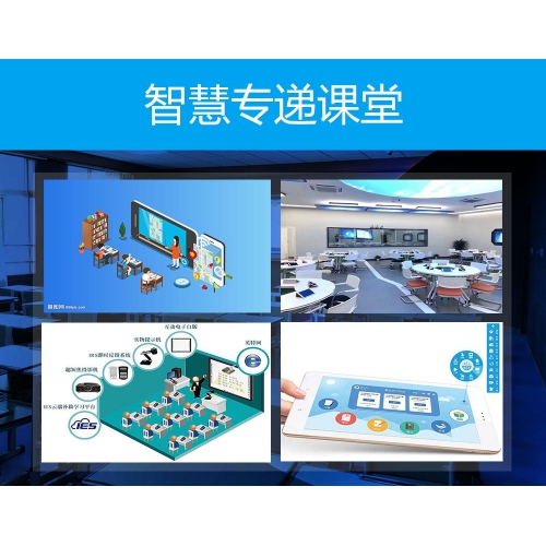 智慧专递课堂