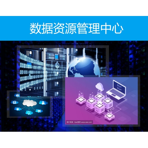 数据资源管理中心