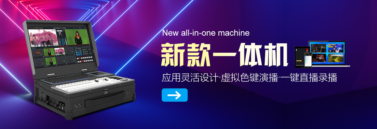 超高清便携导播系统(图1)